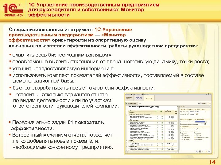 1 С: Управление производственным предприятием для руководителя и собственника: Монитор эффективности Специализированный инструмент 1