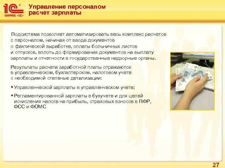 Управление персоналом расчет зарплаты Подсистема позволяет автоматизировать весь комплекс расчетов с персоналом, начиная от