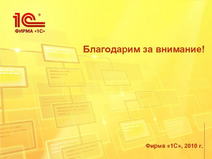 Благодарим за внимание! Фирма « 1 С» , 2010 г. 