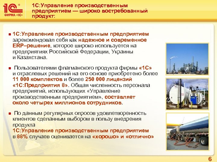 1 С: Управление производственным предприятием — широко востребованный продукт: n n n 1 С: