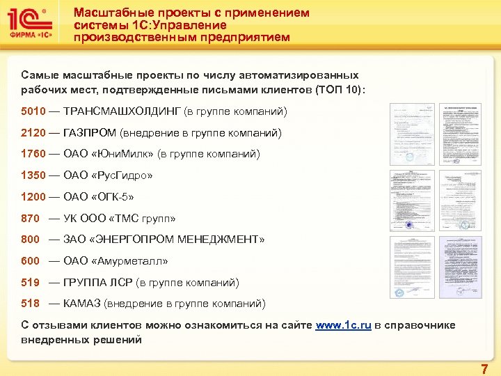 Масштабные проекты с применением системы 1 С: Управление производственным предприятием Самые масштабные проекты по