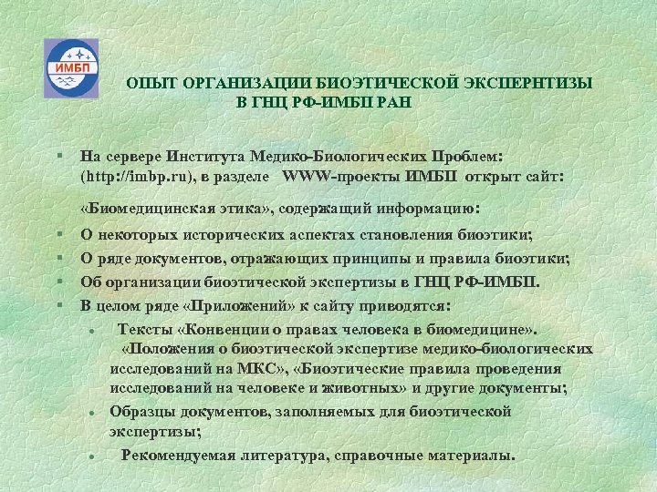 ОПЫТ ОРГАНИЗАЦИИ БИОЭТИЧЕСКОЙ ЭКСПЕРНТИЗЫ В ГНЦ РФ-ИМБП РАН § На сервере Института Медико-Биологических Проблем: