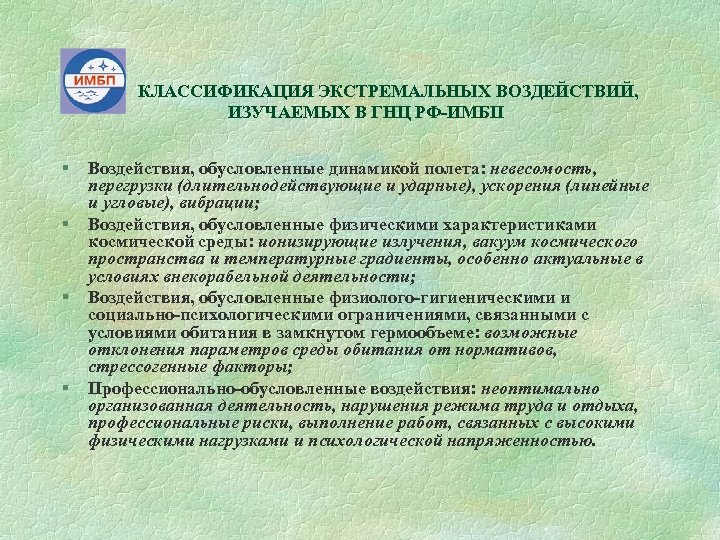 КЛАССИФИКАЦИЯ ЭКСТРЕМАЛЬНЫХ ВОЗДЕЙСТВИЙ, ИЗУЧАЕМЫХ В ГНЦ РФ-ИМБП § § Воздействия, обусловленные динамикой полета: невесомость,