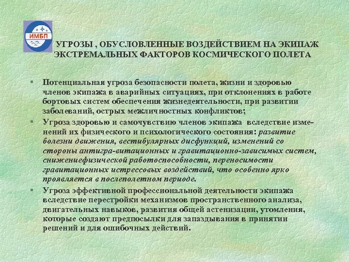 УГРОЗЫ , ОБУСЛОВЛЕННЫЕ ВОЗДЕЙСТВИЕМ НА ЭКИПАЖ ЭКСТРЕМАЛЬНЫХ ФАКТОРОВ КОСМИЧЕСКОГО ПОЛЕТА § § § Потенциальная