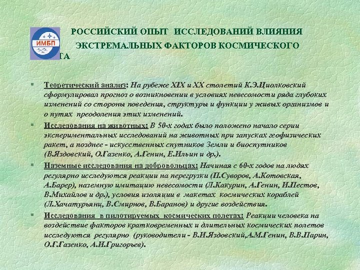 РОССИЙСКИЙ ОПЫТ ИССЛЕДОВАНИЙ ВЛИЯНИЯ К ЭКСТРЕМАЛЬНЫХ ФАКТОРОВ КОСМИЧЕСКОГО ПОЛЕТА § § Теоретический анализ: На