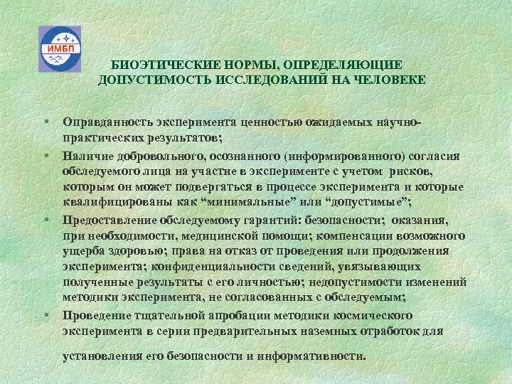 БИОЭТИЧЕСКИЕ НОРМЫ, ОПРЕДЕЛЯЮЩИЕ ДОПУСТИМОСТЬ ИССЛЕДОВАНИЙ НА ЧЕЛОВЕКЕ § § Оправданность эксперимента ценностью ожидаемых научнопрактических