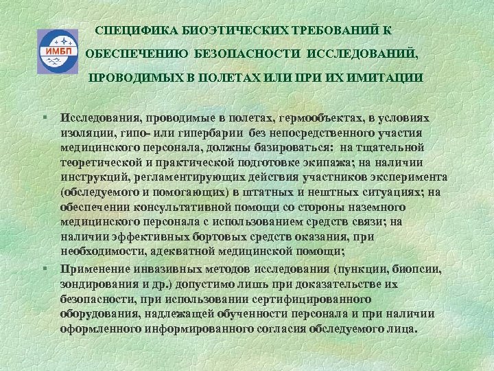 СПЕЦИФИКА БИОЭТИЧЕСКИХ ТРЕБОВАНИЙ К ОБЕСПЕЧЕНИЮ БЕЗОПАСНОСТИ ИССЛЕДОВАНИЙ, ПРОВОДИМЫХ В ПОЛЕТАХ ИЛИ ПРИ ИХ ИМИТАЦИИ