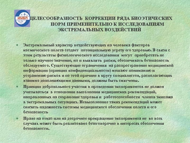 Н · · · ЦЕЛЕСООБРАЗНОСТЬ КОРРЕКЦИИ РЯДА БИОЭТИЧЕСКИХ НОРМ ПРИМЕНИТЕЛЬНО К ИССЛЕДОВАНИЯМ ЭКСТРЕМАЛЬНЫХ ВОЗДЕЙСТВИЙ