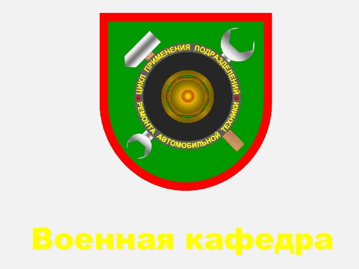 Военная кафедра 