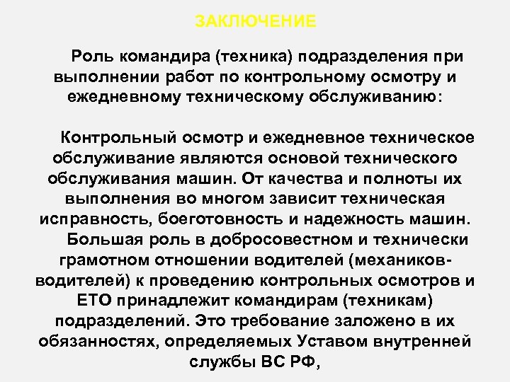 Заключение роли. Роль заключения. Заключение«роль научных исследований в современном обществе»:. Заключение о важности эксплуатации. Техник подразделения обязанности.