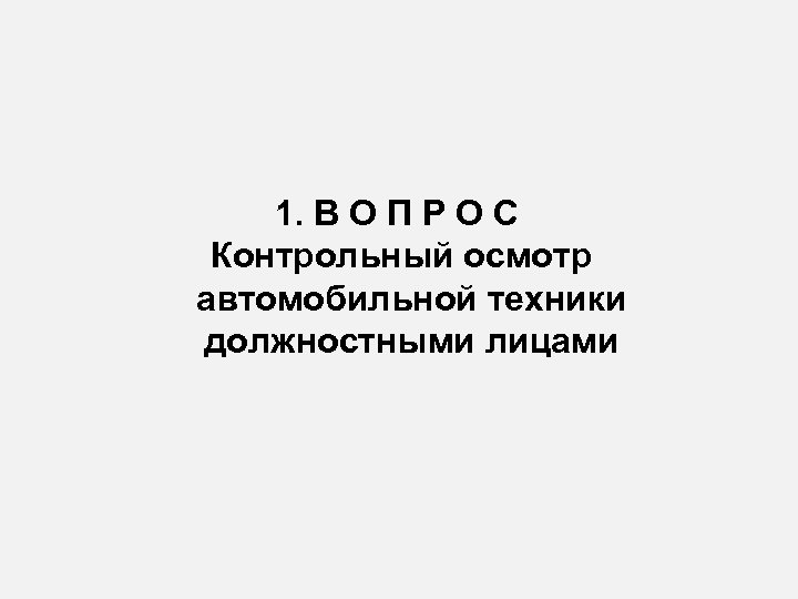 Контрольный осмотр