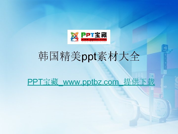 韩国精美ppt素材大全 PPT宝藏_www. pptbz. com_提供下载 