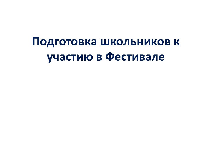 Подготовка школьников к участию в Фестивале 