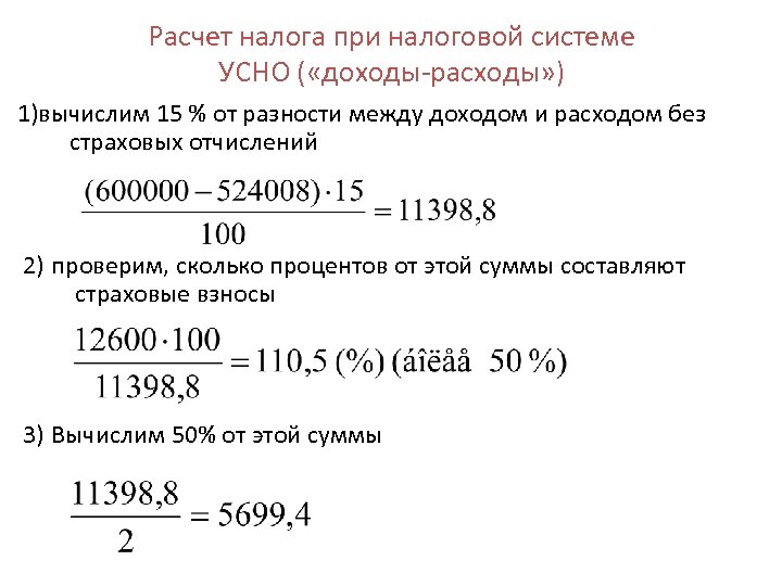 Расчет налога при налоговой системе УСНО ( «доходы-расходы» ) 1)вычислим 15 % от разности