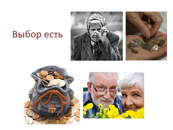 Выбор есть 