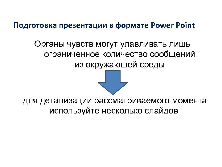 Подготовка презентации в формате Power Point Органы чувств могут улавливать лишь ограниченное количество сообщений
