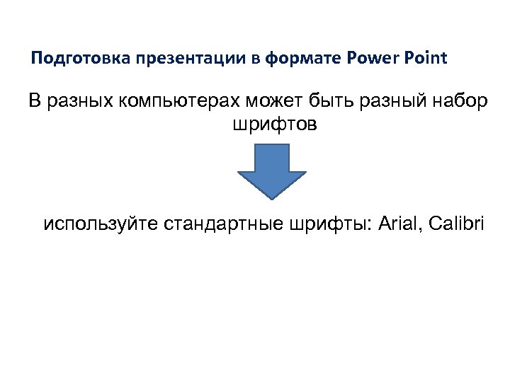 Подготовка презентации в формате Power Point В разных компьютерах может быть разный набор шрифтов