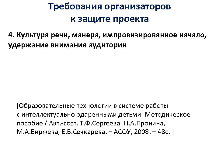 Требования организаторов к защите проекта 4. Культура речи, манера, импровизированное начало, удержание внимания аудитории