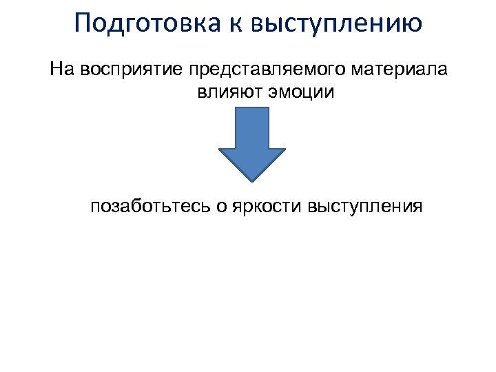 Подготовка к выступлению На восприятие представляемого материала влияют эмоции позаботьтесь о яркости выступления 