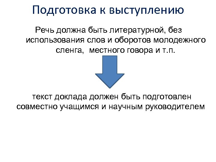 Подготовка к выступлению Речь должна быть литературной, без использования слов и оборотов молодежного сленга,