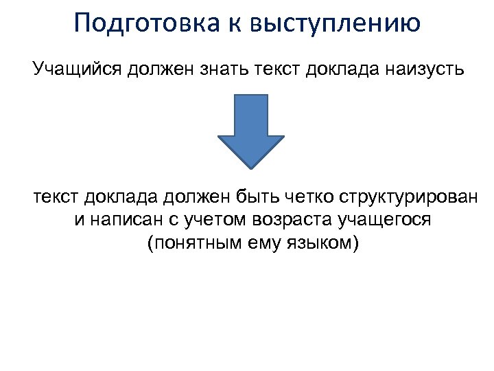 Подготовка к выступлению Учащийся должен знать текст доклада наизусть текст доклада должен быть четко