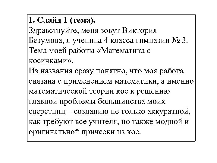 1. Слайд 1 (тема). Здравствуйте, меня зовут Виктория Безумова, я ученица 4 класса гимназии
