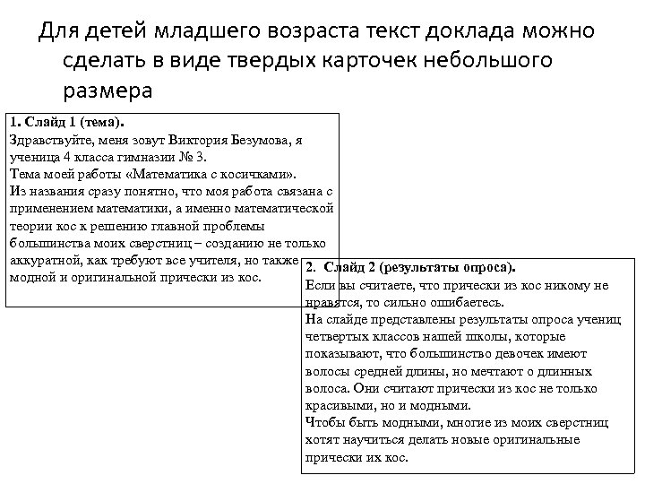 Для детей младшего возраста текст доклада можно сделать в виде твердых карточек небольшого размера