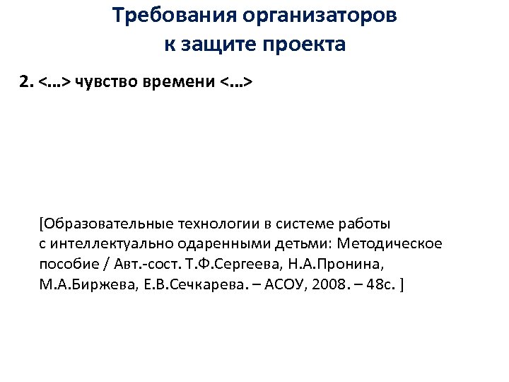 Требования организаторов к защите проекта 2. <…> чувство времени <…> [Образовательные технологии в системе
