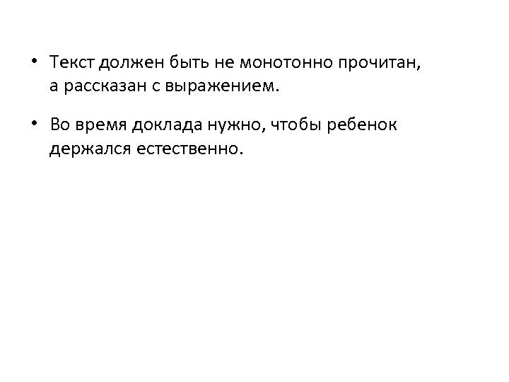  • Текст должен быть не монотонно прочитан, а рассказан с выражением. • Во