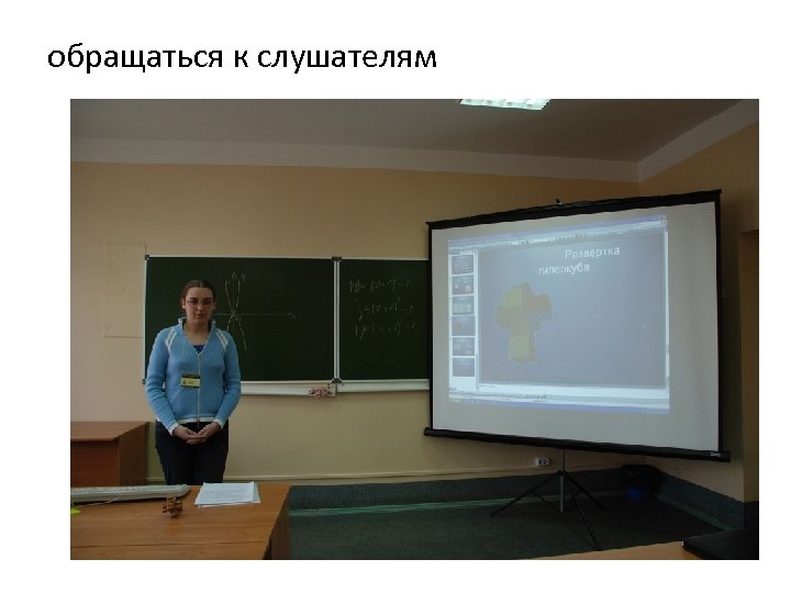 обращаться к слушателям 