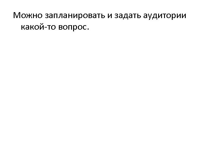 Можно запланировать и задать аудитории какой-то вопрос. 