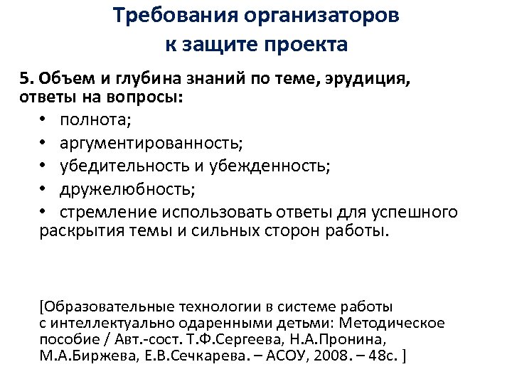 Требования организаторов к защите проекта 5. Объем и глубина знаний по теме, эрудиция, ответы