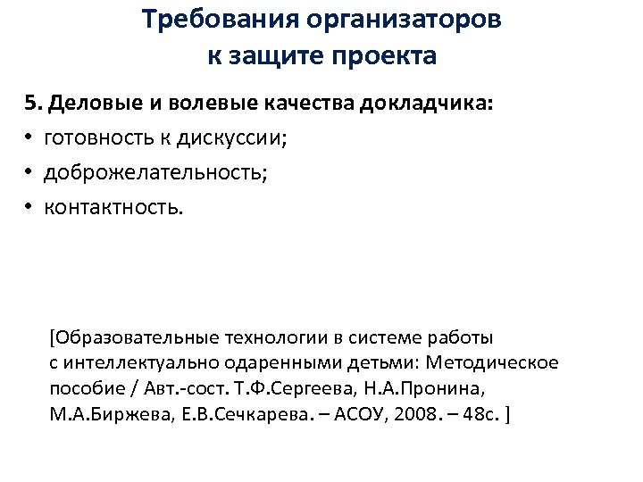 Требования организаторов к защите проекта 5. Деловые и волевые качества докладчика: • готовность к