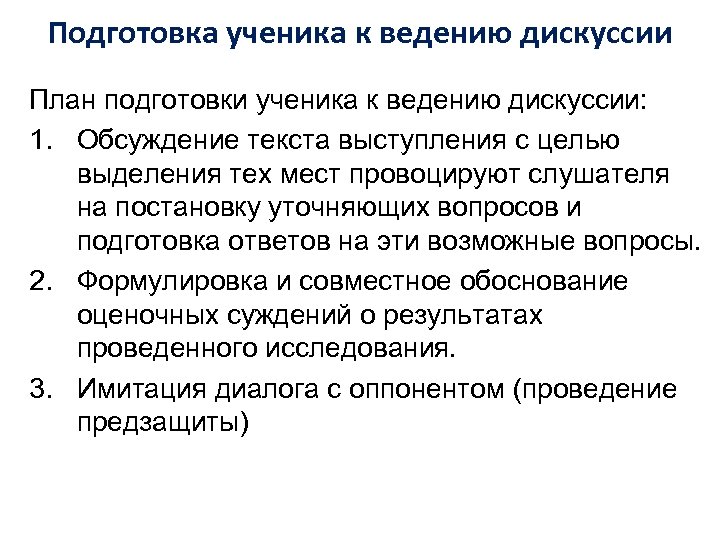 Подготовка ученика к ведению дискуссии План подготовки ученика к ведению дискуссии: 1. Обсуждение текста