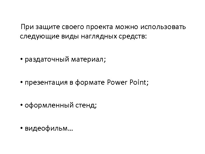 При защите своего проекта можно использовать следующие виды наглядных средств: • раздаточный материал; •