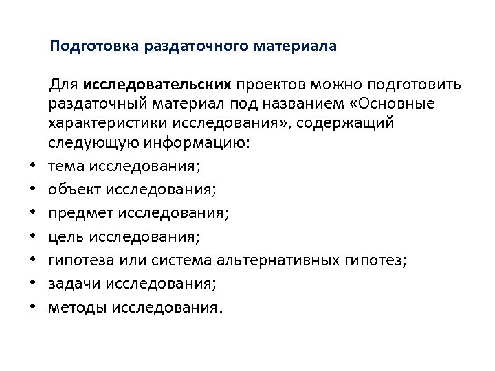 Подготовка раздаточного материала • • Для исследовательских проектов можно подготовить раздаточный материал под названием