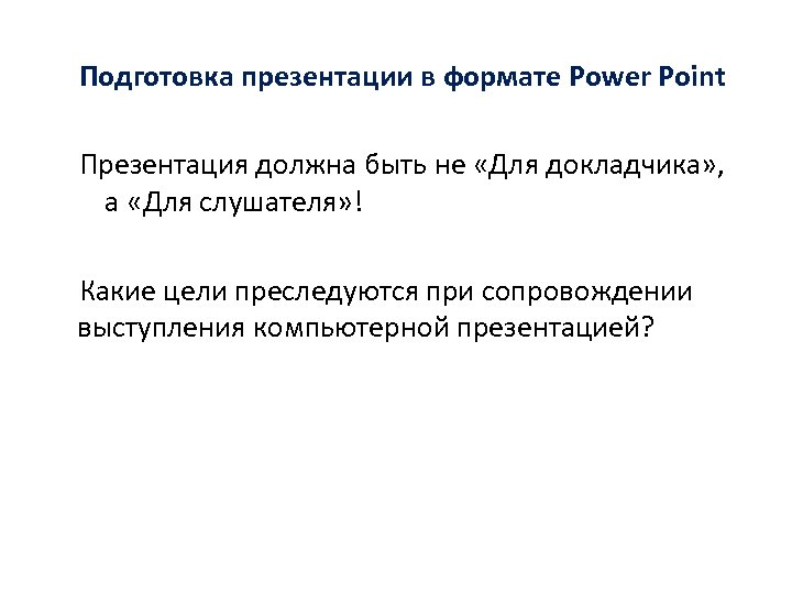 Подготовка презентации в формате Power Point Презентация должна быть не «Для докладчика» , а