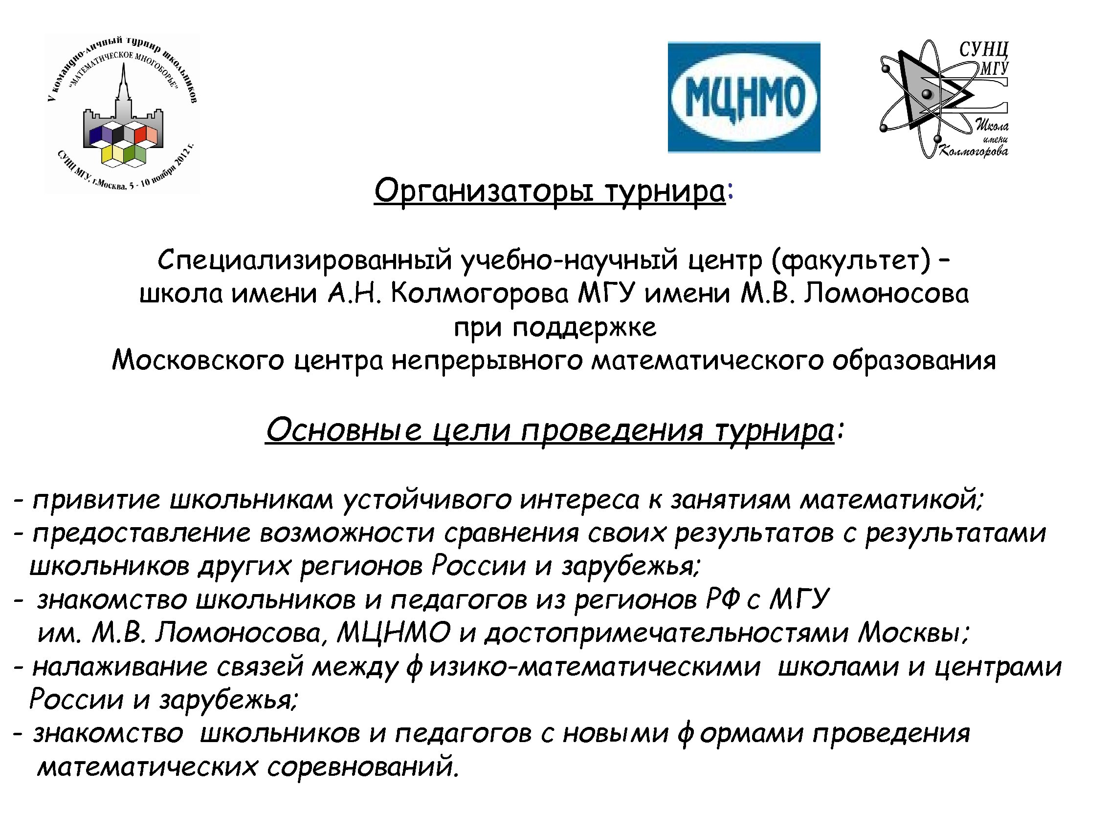 Организаторы турнира: Специализированный учебно-научный центр (факультет) – школа имени А. Н. Колмогорова МГУ имени