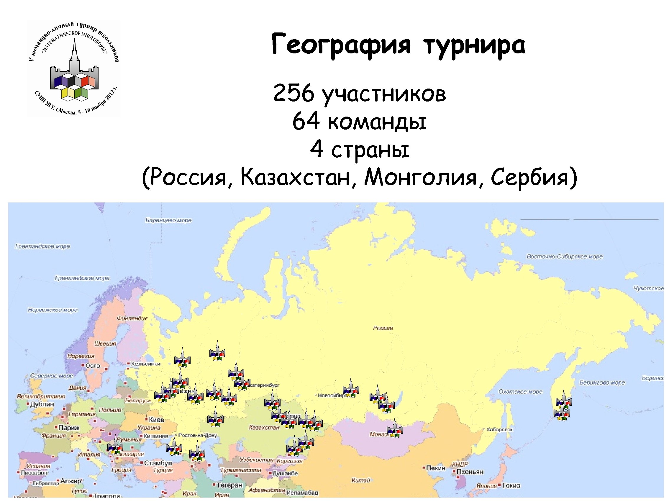 География турнира 256 участников 64 команды 4 страны (Россия, Казахстан, Монголия, Сербия) 