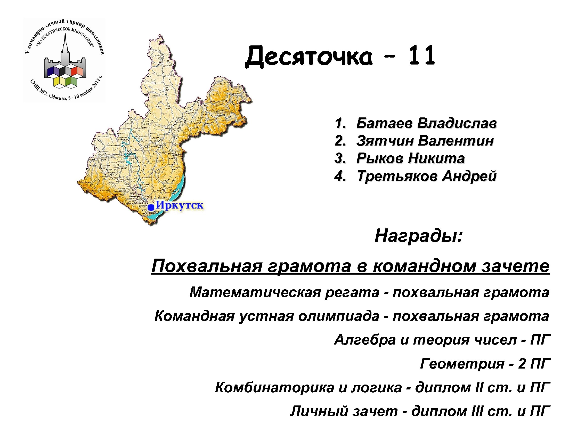 Десяточка – 11 1. 2. 3. 4. Батаев Владислав Зятчин Валентин Рыков Никита Третьяков
