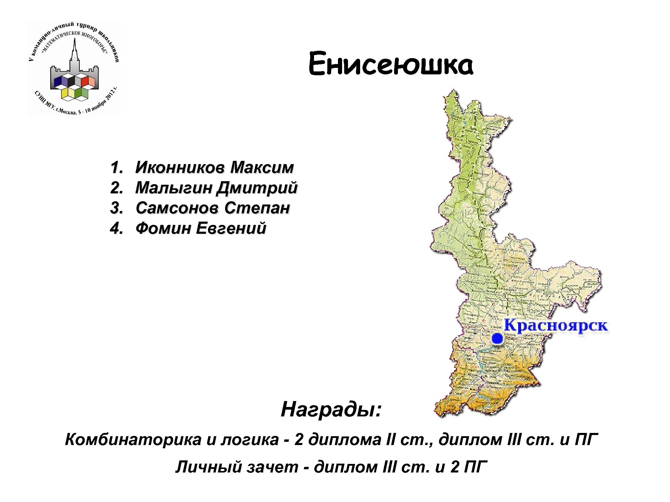 Енисеюшка 1. 2. 3. 4. Иконников Максим Малыгин Дмитрий Самсонов Степан Фомин Евгений Награды: