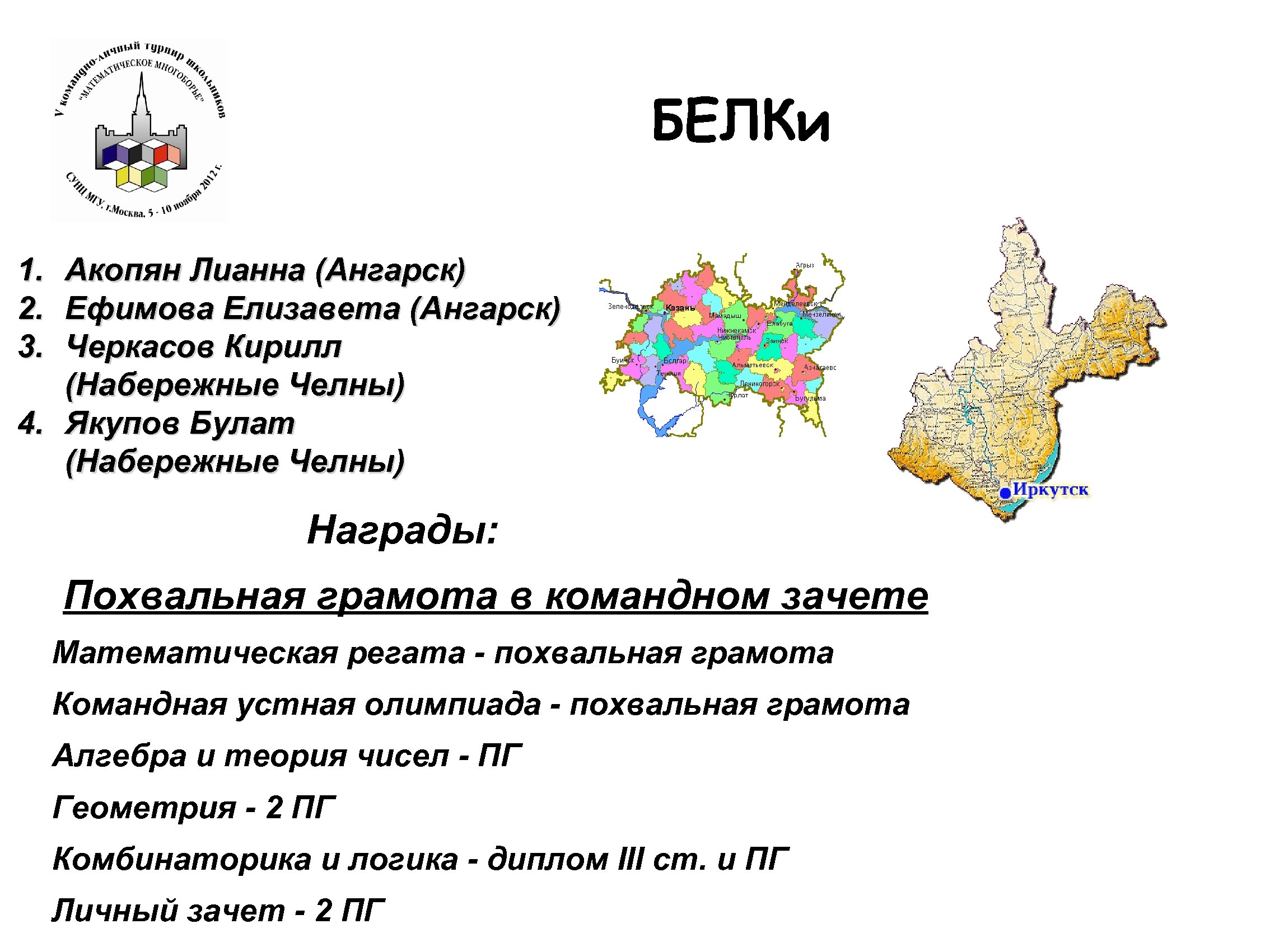 БЕЛКи 1. 2. 3. Акопян Лианна (Ангарск) Ефимова Елизавета (Ангарск) Черкасов Кирилл (Набережные Челны)