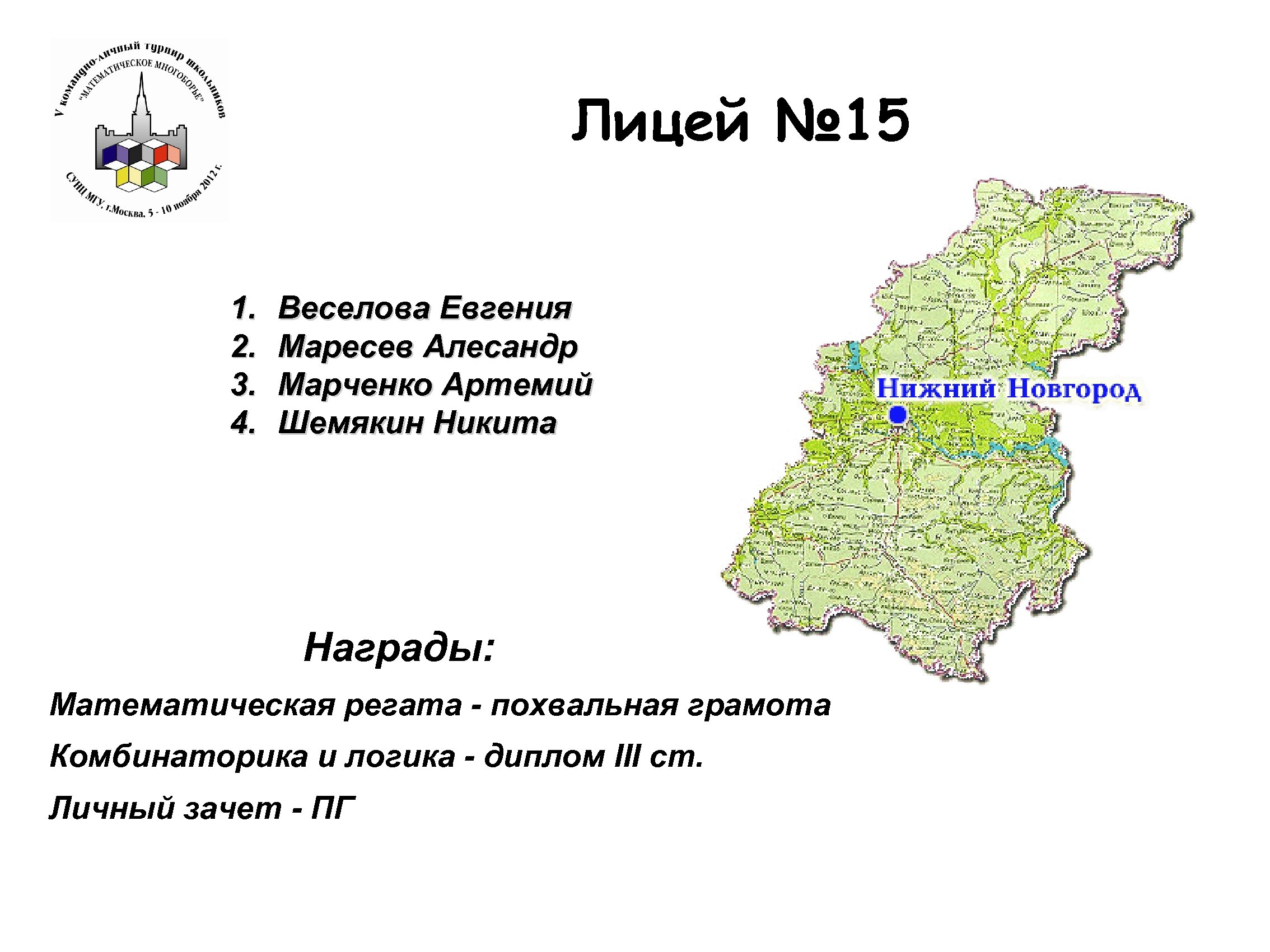 Лицей № 15 1. 2. 3. 4. Веселова Евгения Маресев Алесандр Марченко Артемий Шемякин