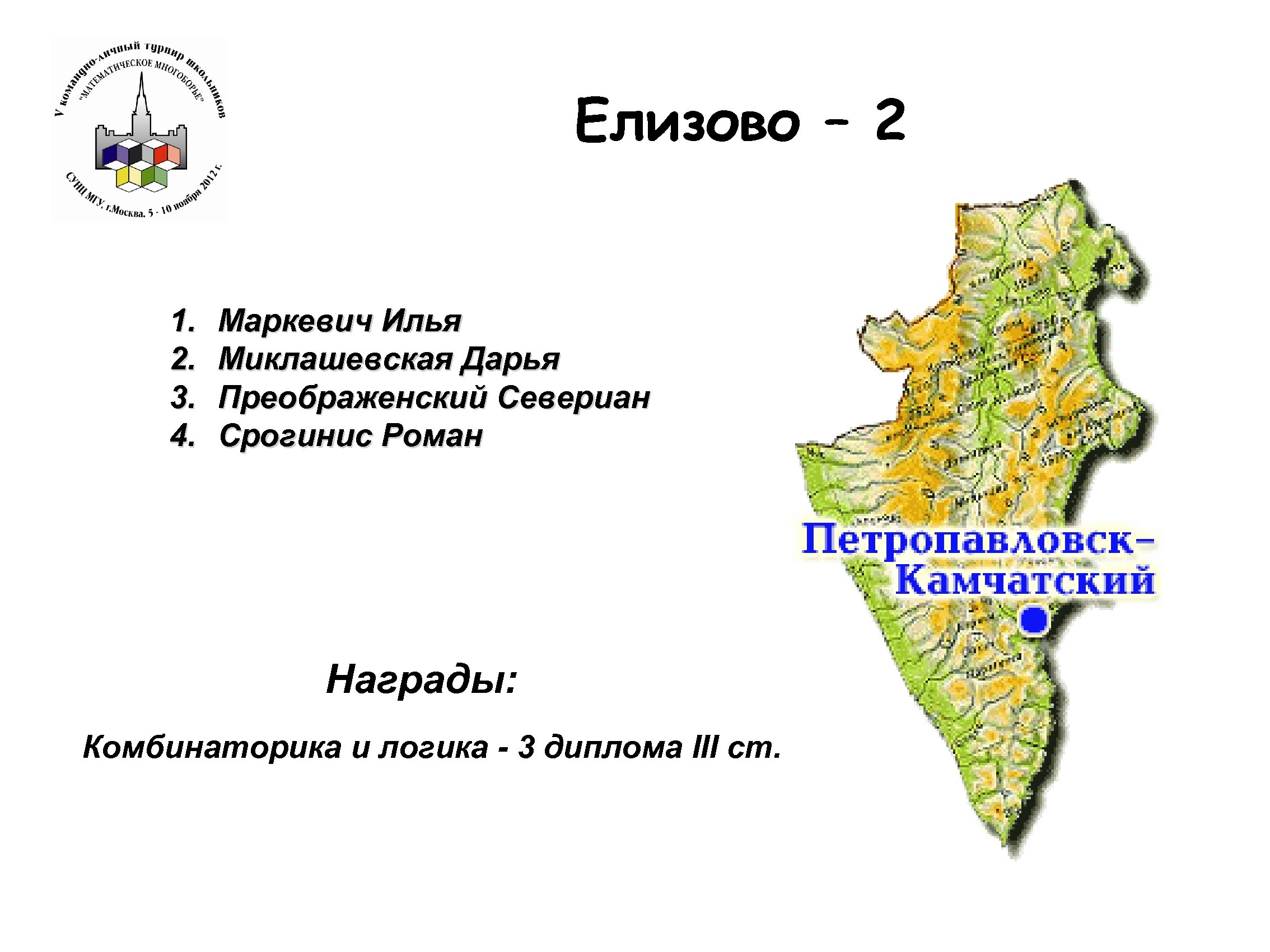 Елизово – 2 1. 2. 3. 4. Маркевич Илья Миклашевская Дарья Преображенский Севериан Срогинис
