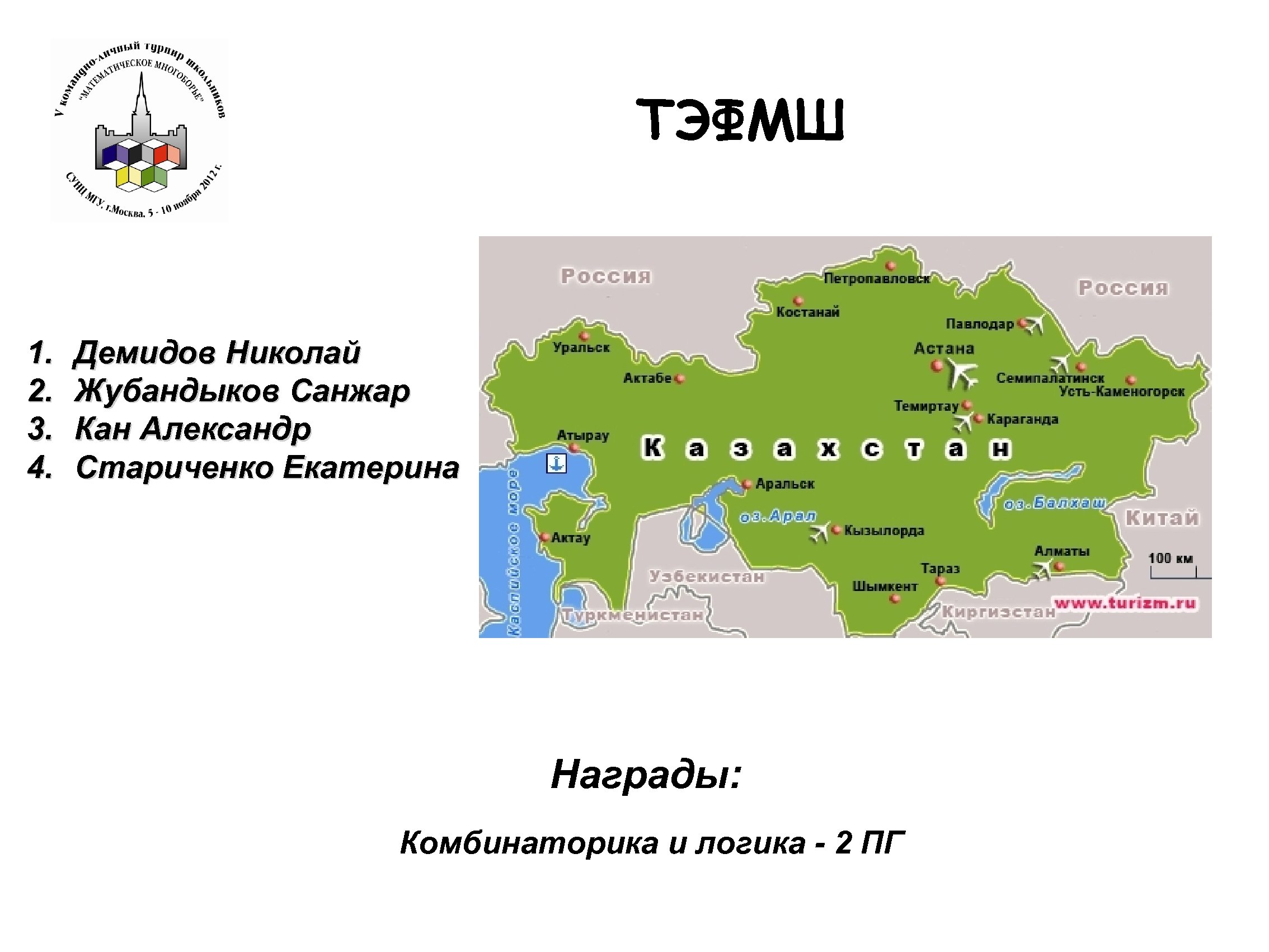 ТЭФМШ 1. 2. 3. 4. Демидов Николай Жубандыков Санжар Кан Александр Стариченко Екатерина Награды: