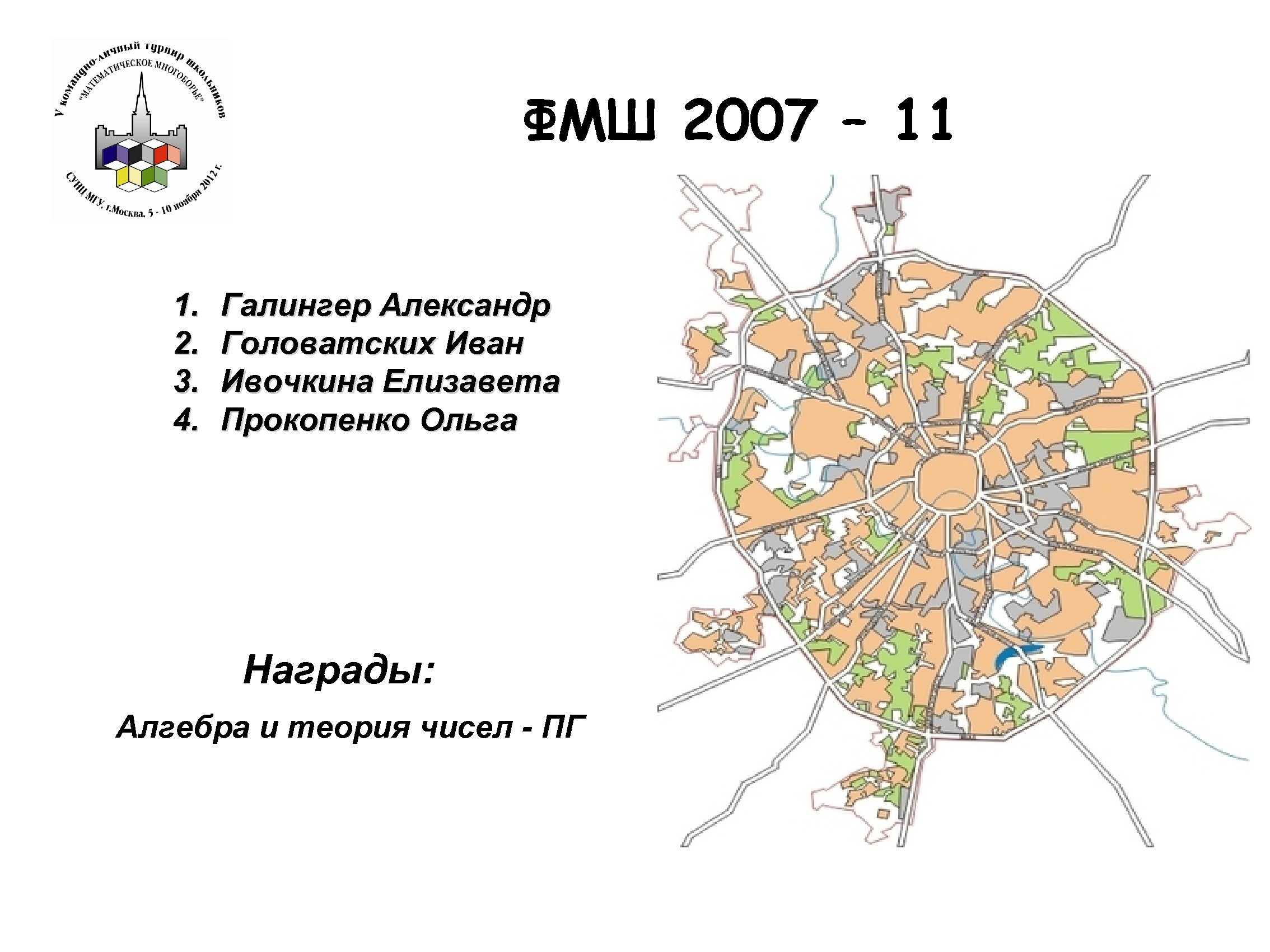 ФМШ 2007 – 11 1. 2. 3. 4. Галингер Александр Головатских Иван Ивочкина Елизавета