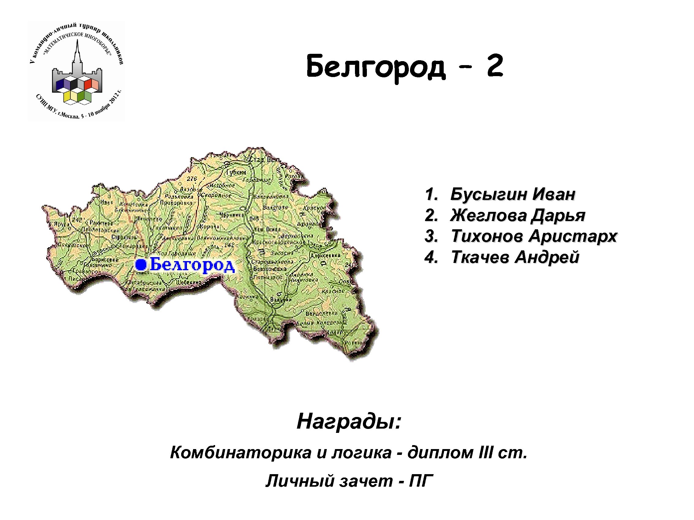 Белгород – 2 1. 2. 3. 4. Бусыгин Иван Жеглова Дарья Тихонов Аристарх Ткачев
