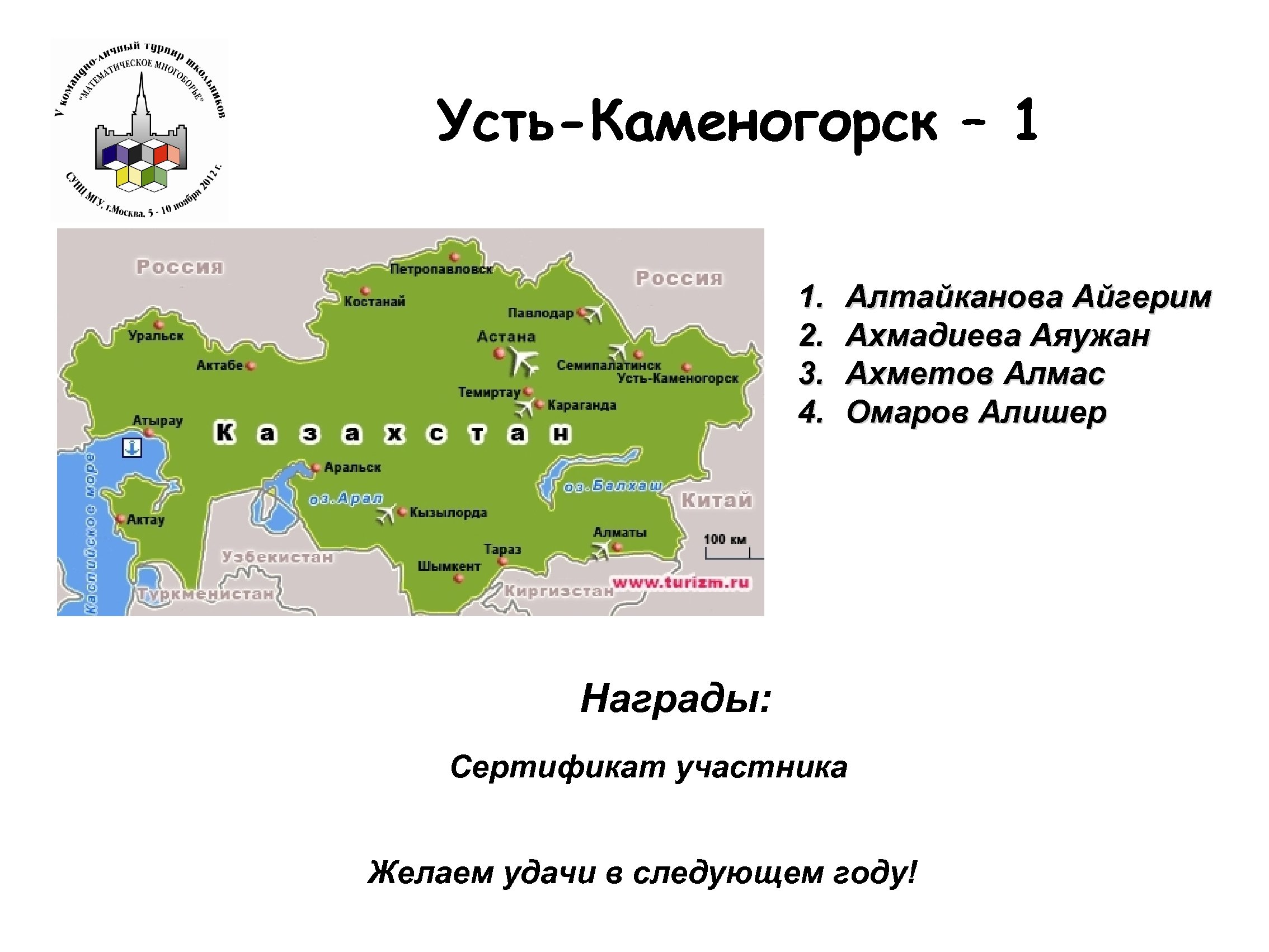 Усть-Каменогорск – 1 1. 2. 3. 4. Алтайканова Айгерим Ахмадиева Аяужан Ахметов Алмас Омаров
