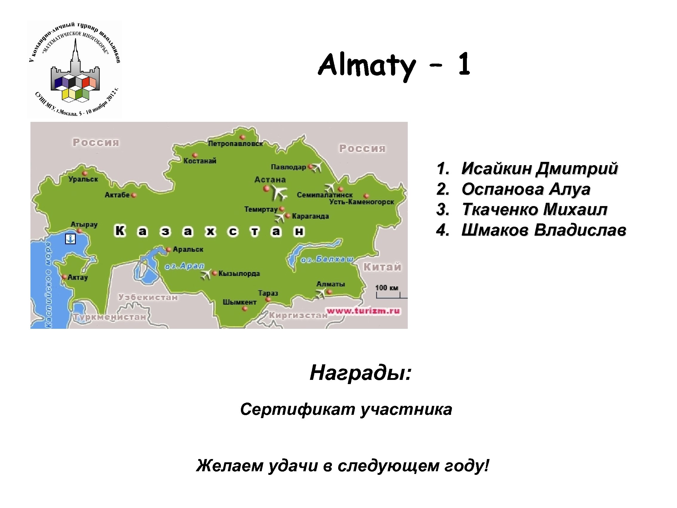 Almaty – 1 1. 2. 3. 4. Исайкин Дмитрий Оспанова Алуа Ткаченко Михаил Шмаков