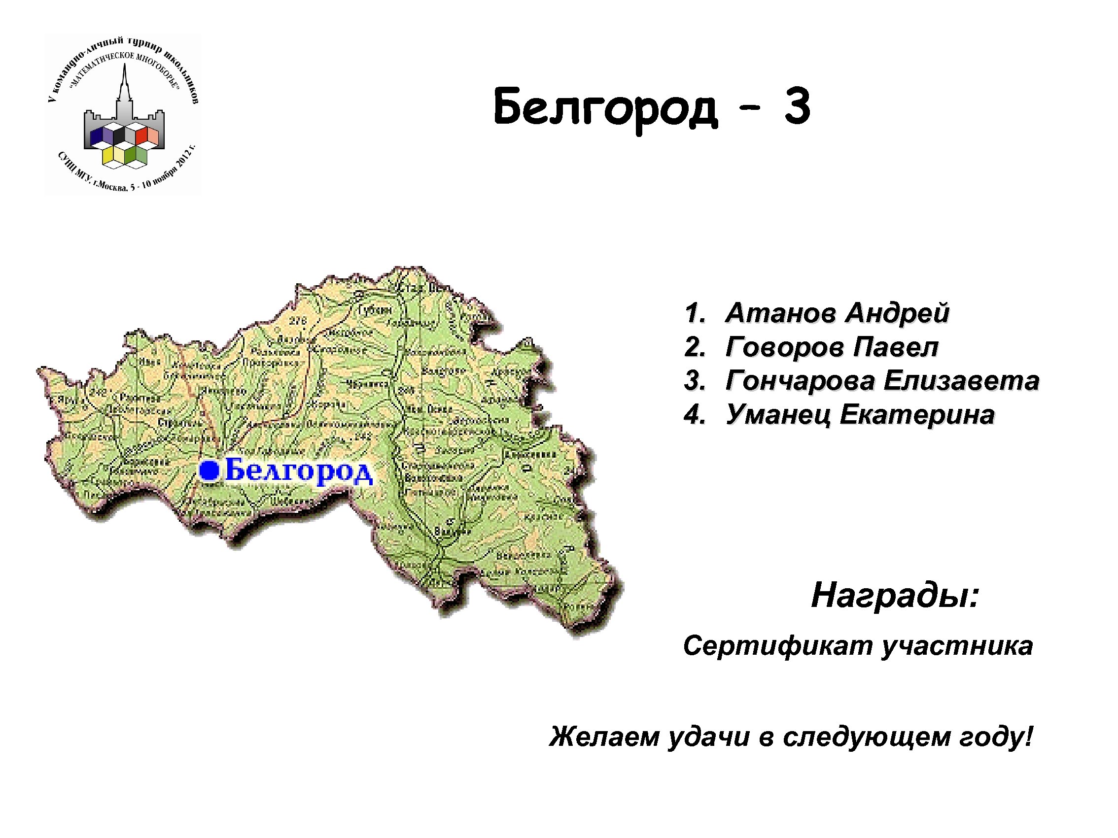 Белгород – 3 1. 2. 3. 4. Атанов Андрей Говоров Павел Гончарова Елизавета Уманец